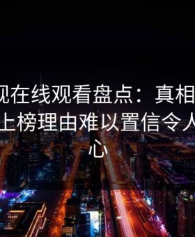 蘑菇影视在线观看盘点：真相5大爆点，网红上榜理由难以置信令人震撼人心