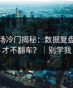 蘑菇片场冷门揭秘：数据复盘怎么做才不翻车？｜别学我