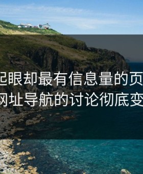明明不起眼却最有信息量的页面，让91网址导航的讨论彻底变味