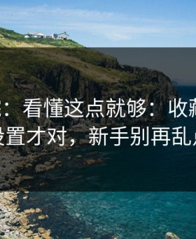 17c影院：看懂这点就够：收藏夹这样设置才对，新手别再乱点